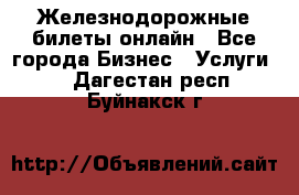 Железнодорожные билеты онлайн - Все города Бизнес » Услуги   . Дагестан респ.,Буйнакск г.